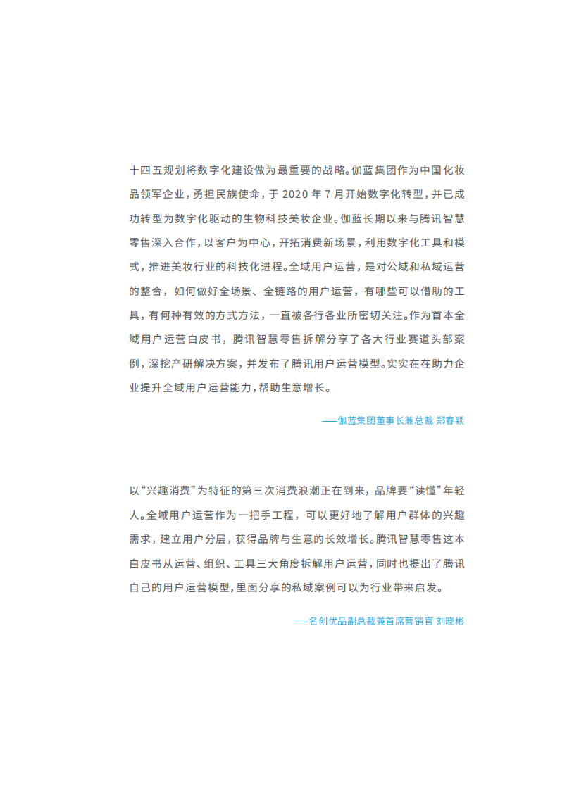 2023全域用户经营白皮书：STAR模型，从用户运营到生意增长.pdf 第5页