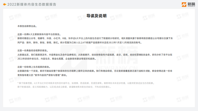 2022新媒体内容生态数据报告.pdf 第2页