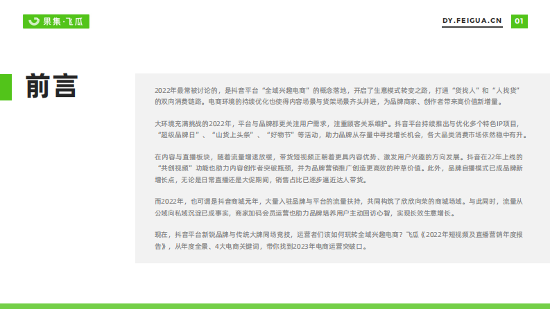 【飞瓜】2022年短视频直播与电商生态报告.pdf 第2页