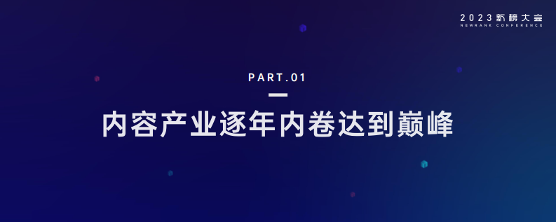 【新榜】2023内容产业年度报告.pdf 第2页