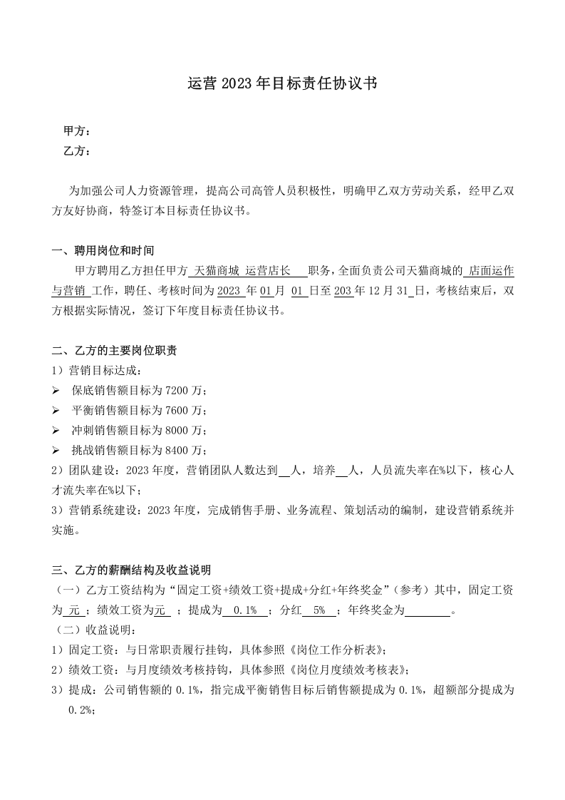 运营2023年目标责任协议书.doc 第1页