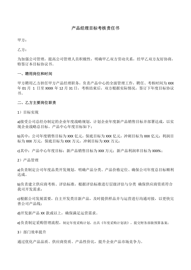 产品经理目标考核责任书.doc 第1页