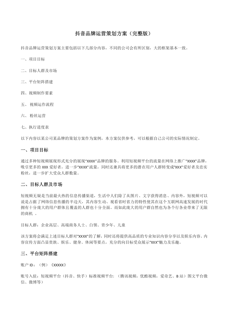 抖音品牌运营策划方案（完整版）.doc 第1页