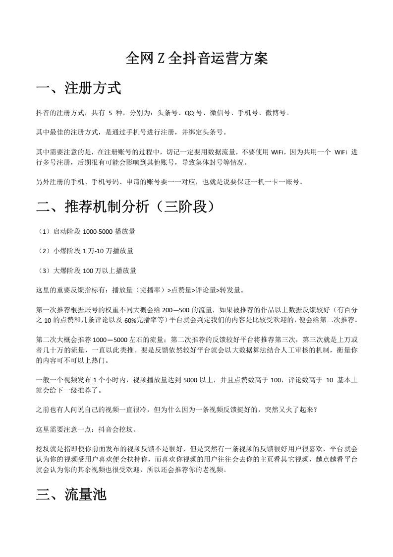 全网Z全抖音运营方案.doc 第1页
