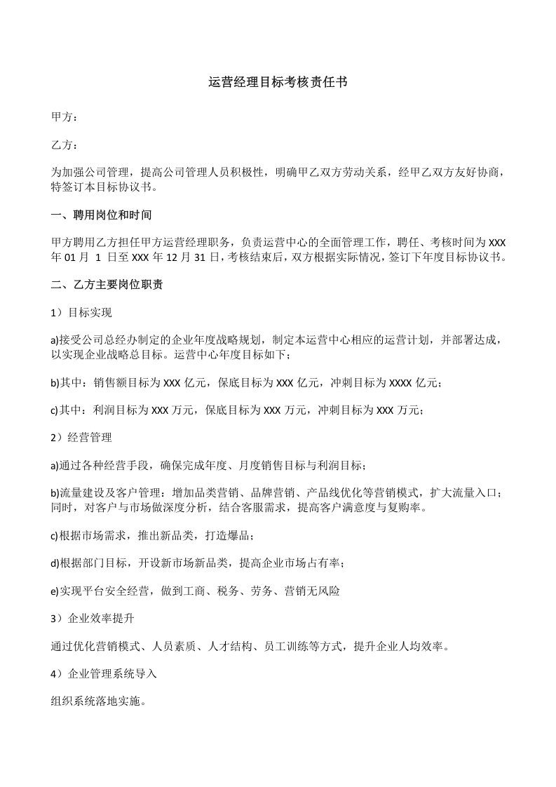 运营经理目标考核责任书.doc 第1页