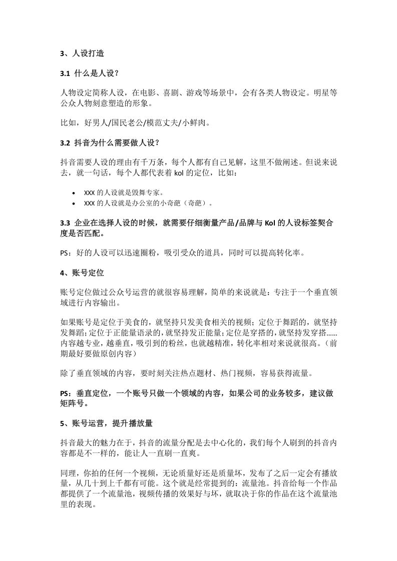 抖音短视频运营整体策划方案(完整版).docx 第3页