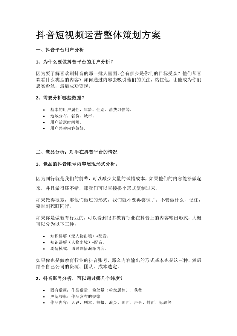 抖音短视频运营整体策划方案(完整版).docx 第1页