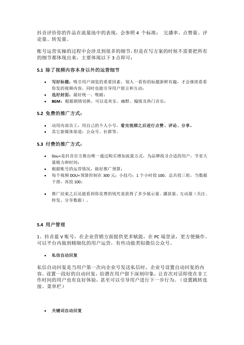 抖音短视频运营整体策划方案(完整版).docx 第4页