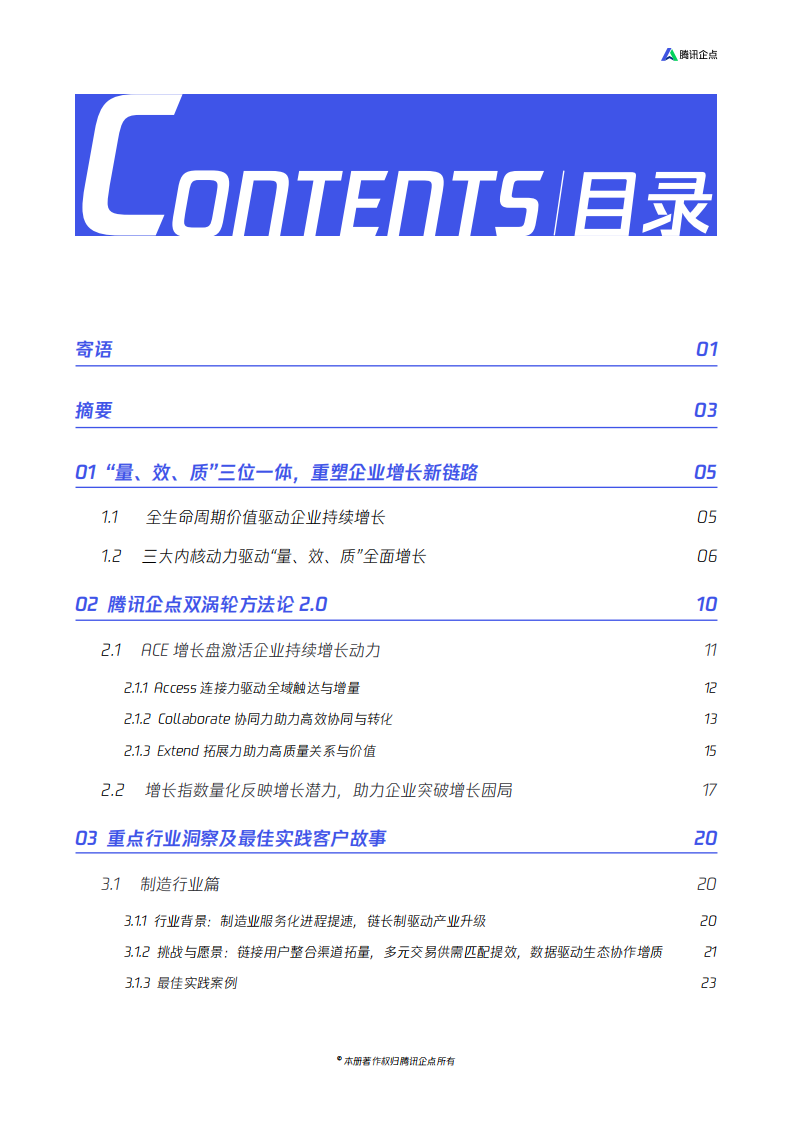 腾讯企点：双涡轮模型2.0-行业最佳实践指南.pdf 第2页