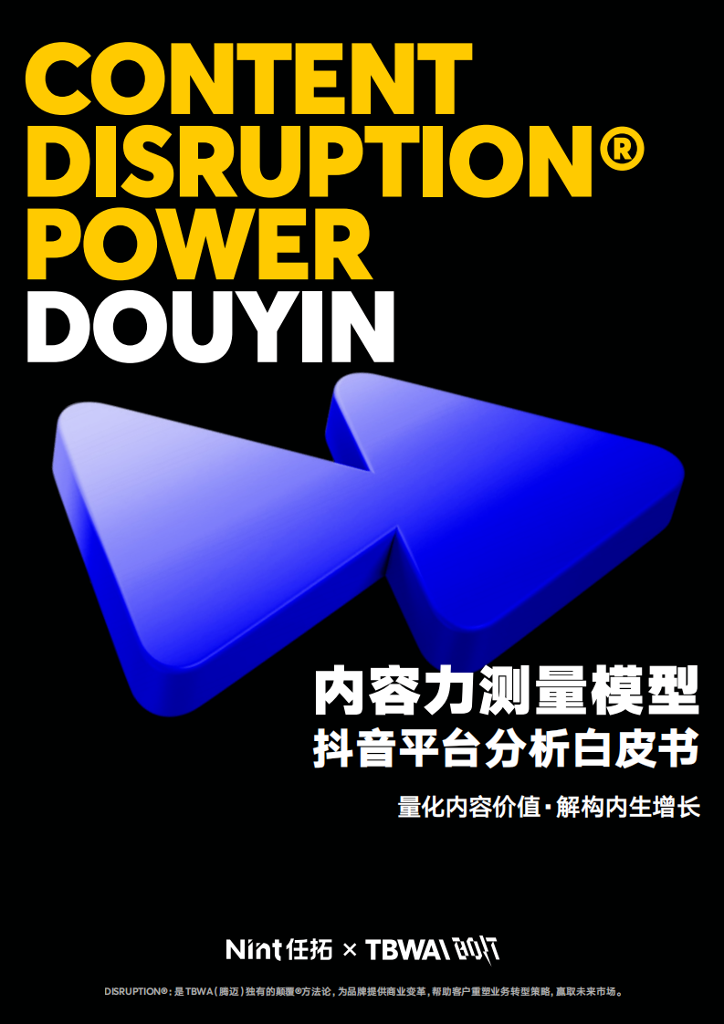 内容力测量模型-抖音平台分析白皮书.pdf 第1页