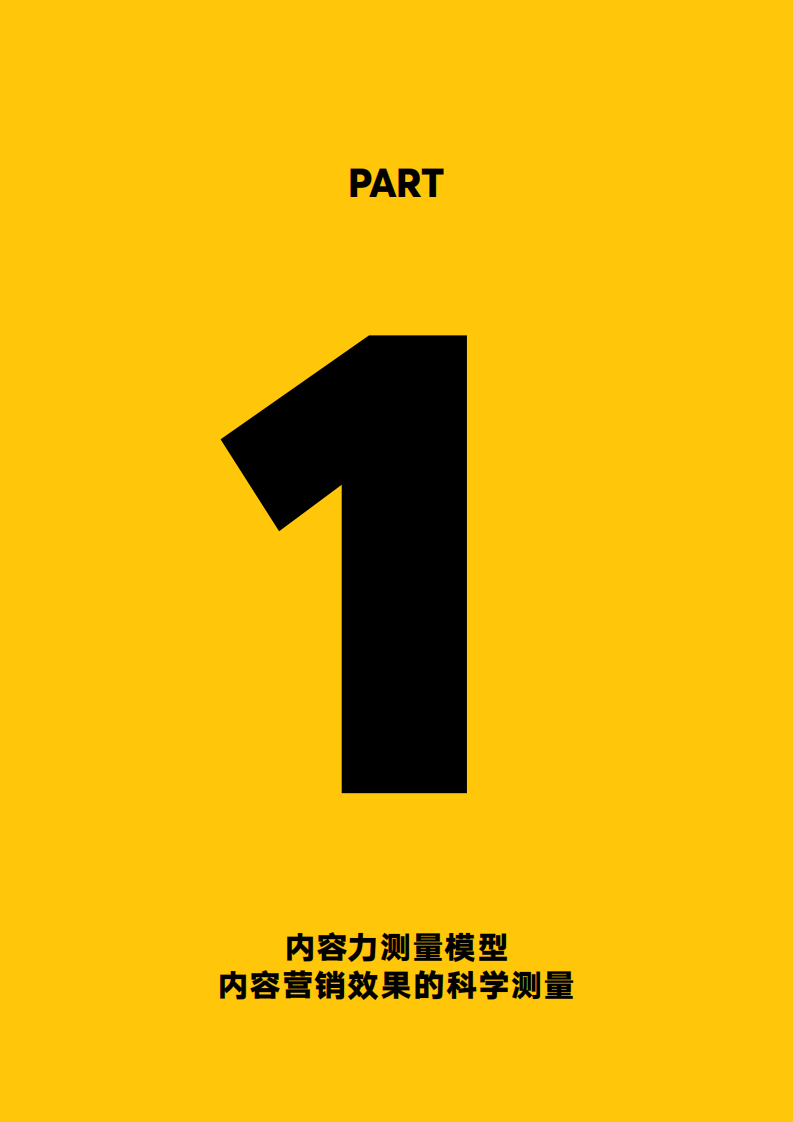 内容力测量模型-抖音平台分析白皮书.pdf 第5页