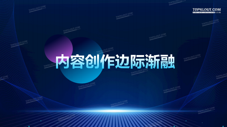 2023中国内容生态发展观察.pdf 第2页