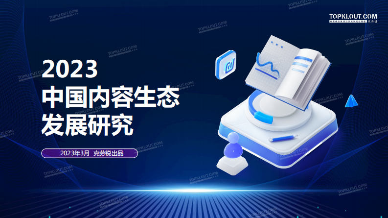 2023中国内容生态发展观察.pdf 第1页