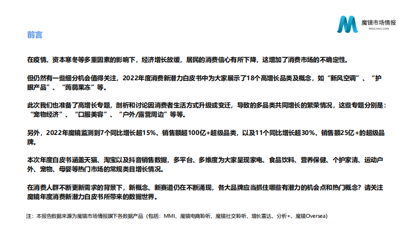 【魔镜市场情报】2022年度消费新潜力白皮书.pdf 第2页