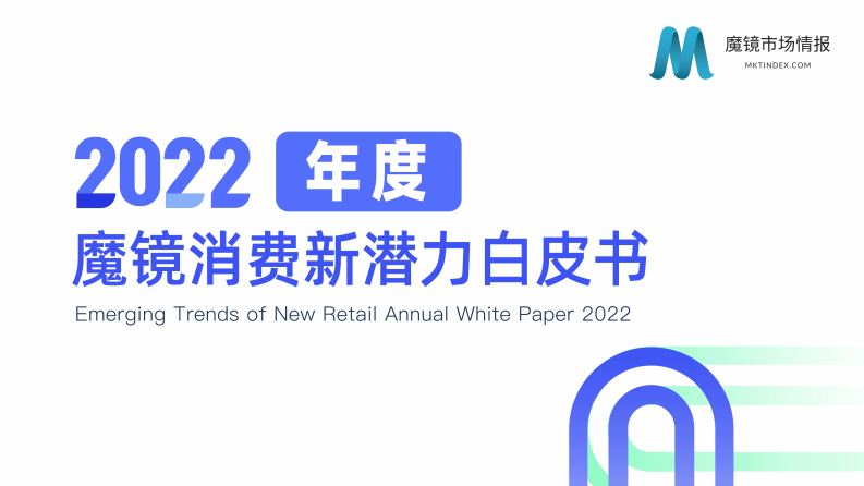 【魔镜市场情报】2022年度消费新潜力白皮书.pdf 第1页