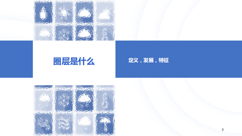 秒针系统：中国消费者兴趣圈层白皮书.pdf 第3页
