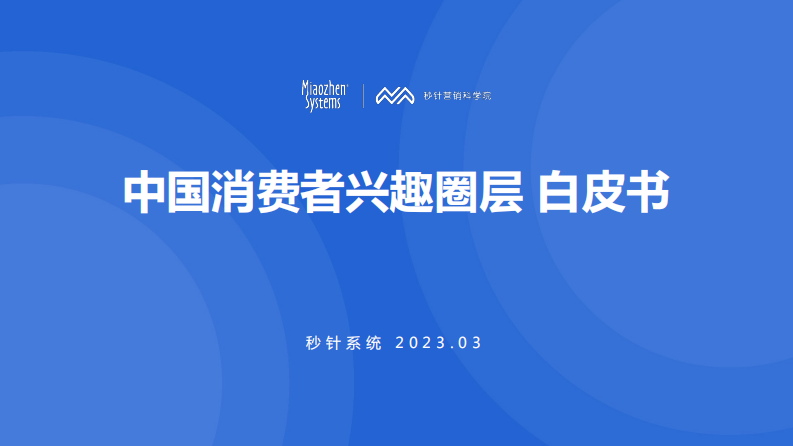 秒针系统：中国消费者兴趣圈层白皮书.pdf 第1页