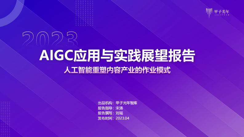2023年AIGC应用与实践展望报告-20230406V6.pdf 第1页