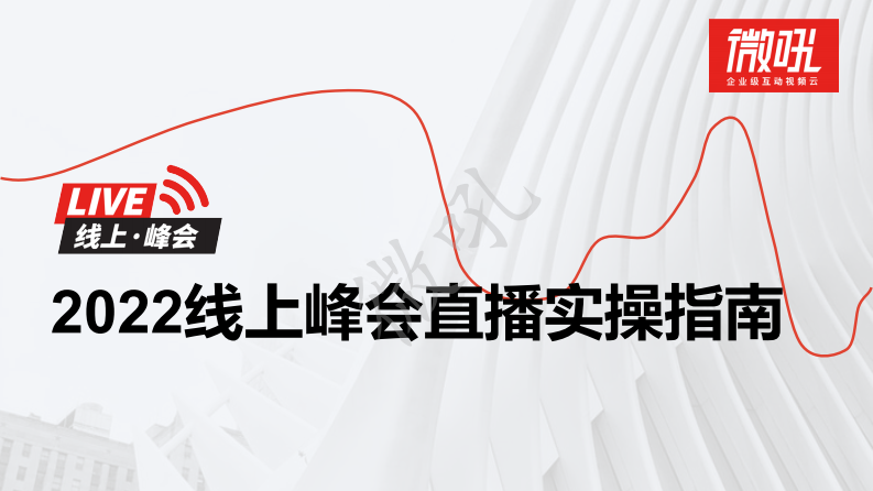 2022线上峰会实操指南 第1页