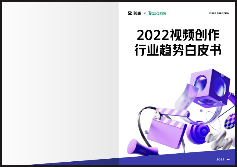 2022视频创作行业趋势白皮书.pdf 第1页