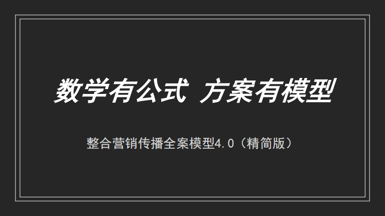 品牌整合营销传播全案模型（58P） 第1页