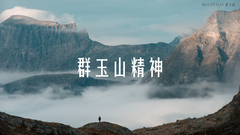 群玉山精神&群玉山十问（22P） 第1页