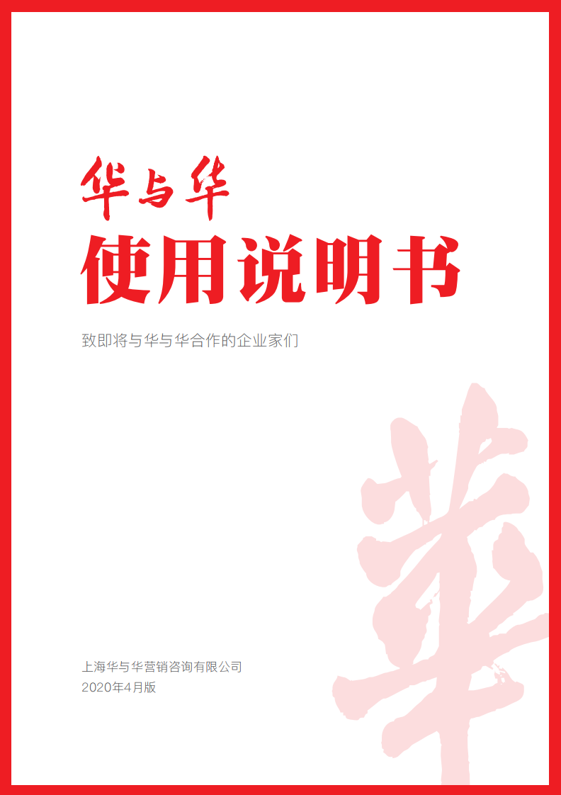 华与华内部使用说明书（上）（77P） 第1页