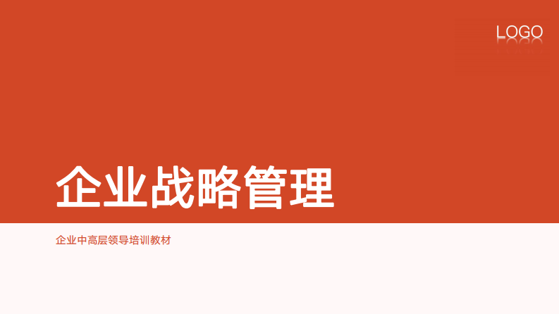 名企文化企业战略管理培训（43P） 第1页