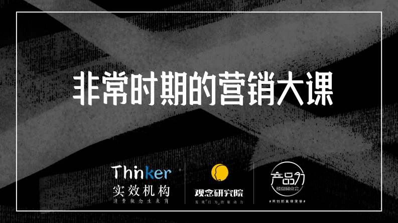 别瞎忙，非常时期的营销大课（84P） 第2页