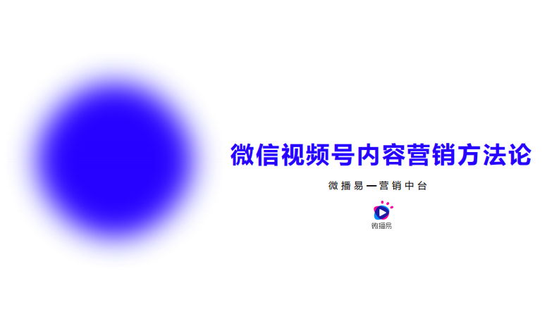 视频号内容营销方法论（23P） 第1页