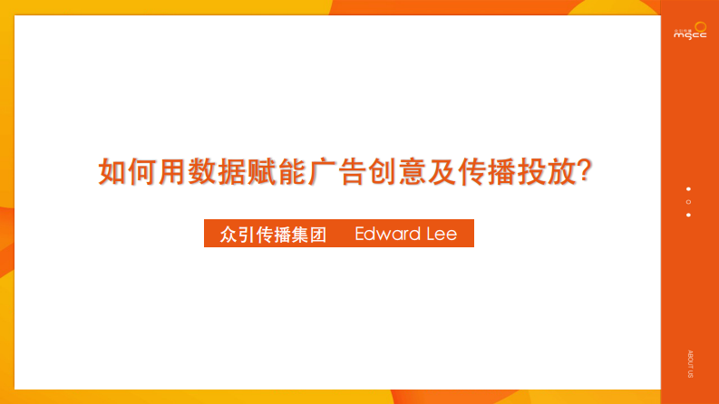 众引传播：如何用数据赋能广告创意及传播投放（34P） 第1页