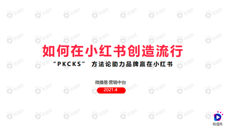 如何在小红书创造流行&mdash;&mdash;&ldquo;PKCKS&rdquo; 方法论助力品牌赢在小红书（48P） 第1页