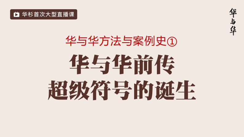 华与华方法案例史：超级符号的诞生（93P） 第1页