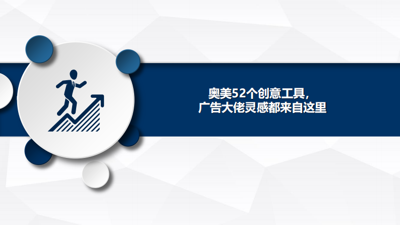 奥美52个创意工具，广告大佬灵感都来自这里（106P） 第1页