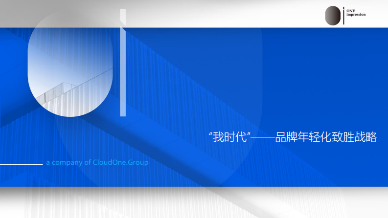 .&ldquo;我时代&rdquo;-品牌年轻化致胜战略（83P） 第1页