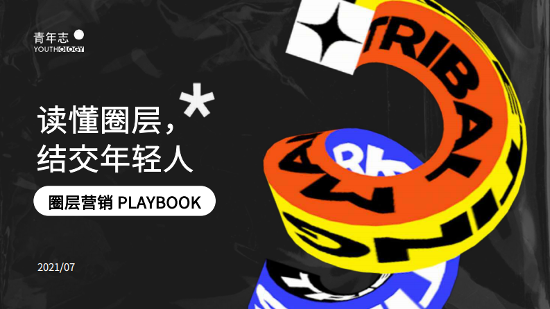 青年志圈层营销PLAYBOOK（69P） 第1页