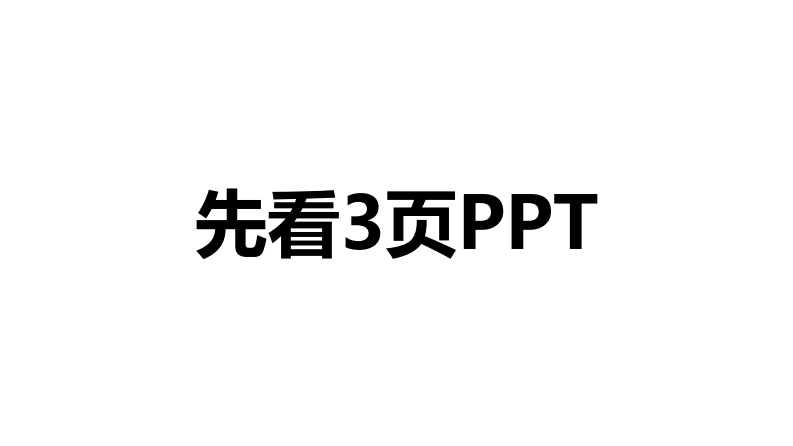 干货：关于PPT美化这件事课件（109P） 第4页