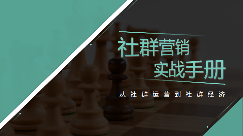 社群营销实战手册（12P） 第1页