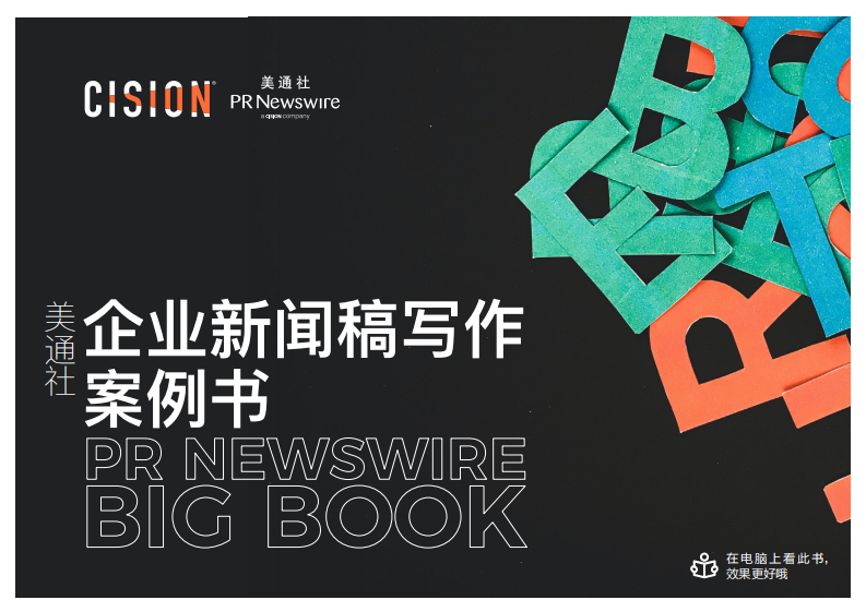 美通社：企业新闻稿写作案例书（145P） 第1页