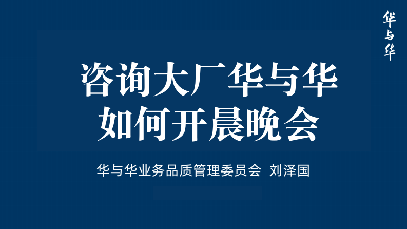 华与华怎么开好晨晚会（61P） 第1页