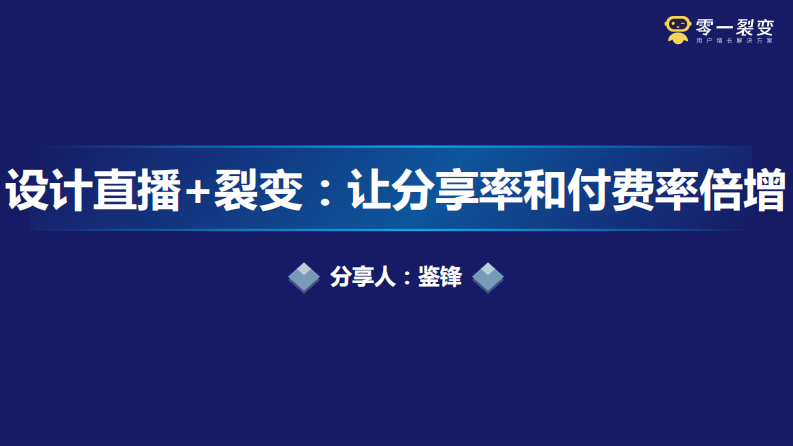 设计直播+裂变：让分享率和付费率倍增（66P） 第1页