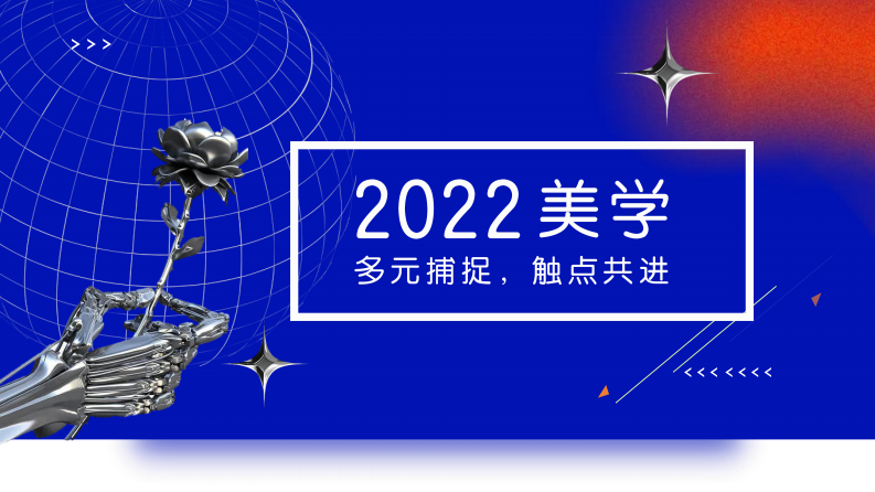 2022美学视觉设计趋势（95P） 第1页