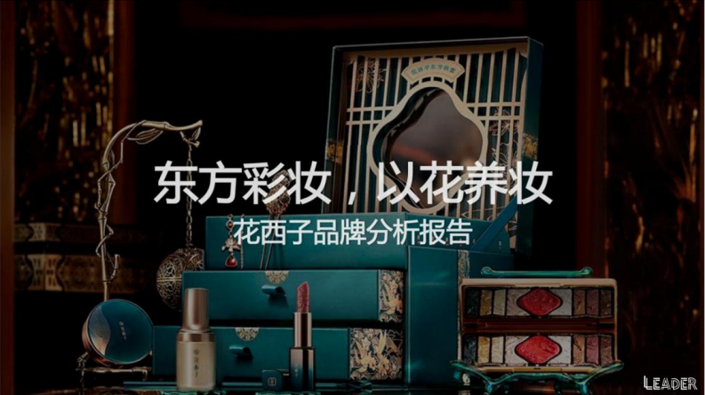 花西子彩妆品牌营销分析报告（83P） 第1页