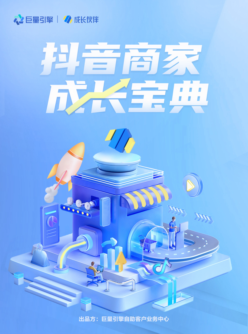 抖音商家成长宝典 第1页