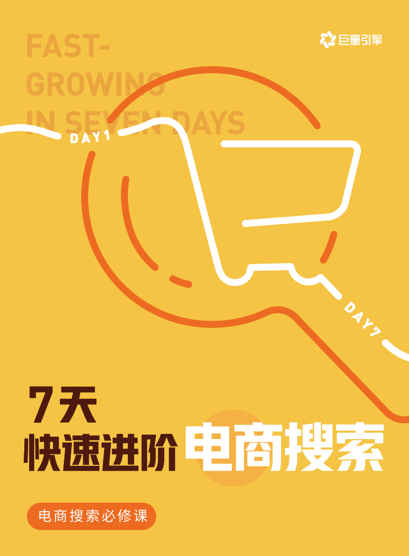 巨量引擎：7天快速进阶电商搜索 第1页