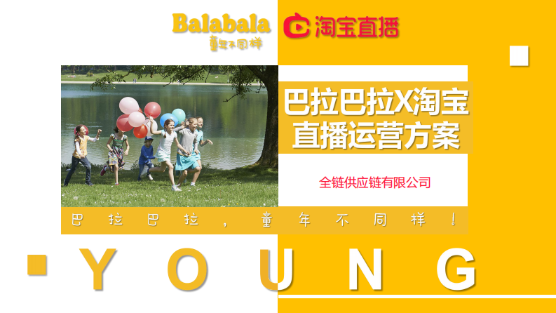 童装品牌直播运营方案 第1页