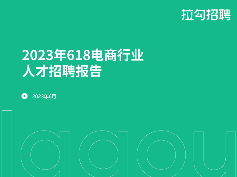 拉勾：2023年618电商行业人才招聘报告 第1页