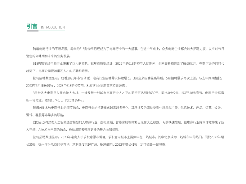 拉勾：2023年618电商行业人才招聘报告 第2页