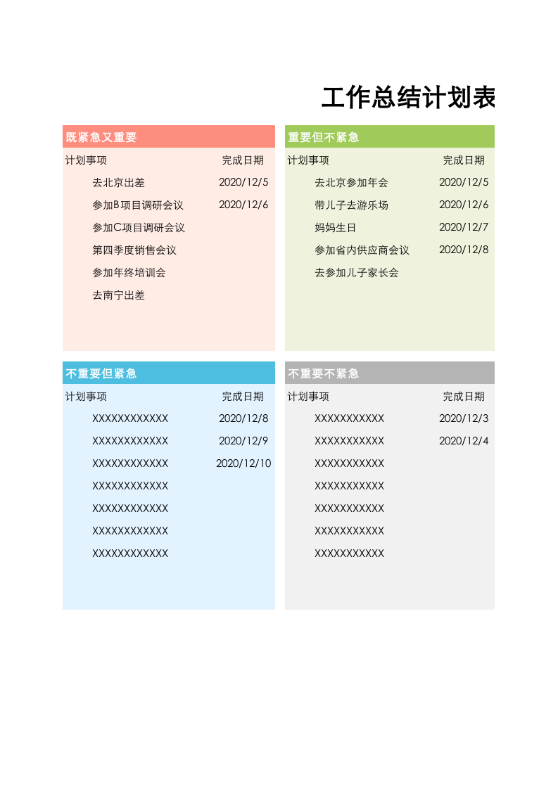 工作计划表-四象限.xlsx 第1页