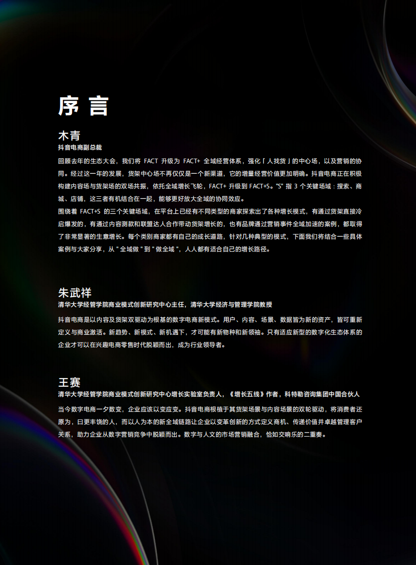 2023抖音电商全域飞轮FACT S经营实战白皮书-抖音电商.pdf 第4页